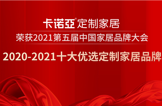 卡諾亞定制家居獲2020-2021十大優選定制家居品牌