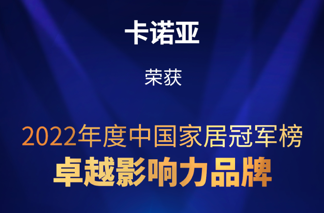 致敬卓越|卡諾亞榮膺2022中國家居冠軍榜卓越影響力品牌大獎