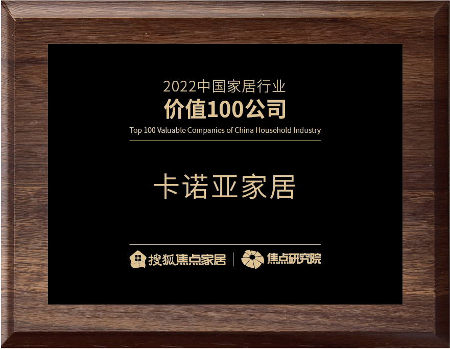 百強之巔|卡諾亞再獲“2022中國家居行業(yè)價值100公司”榮譽