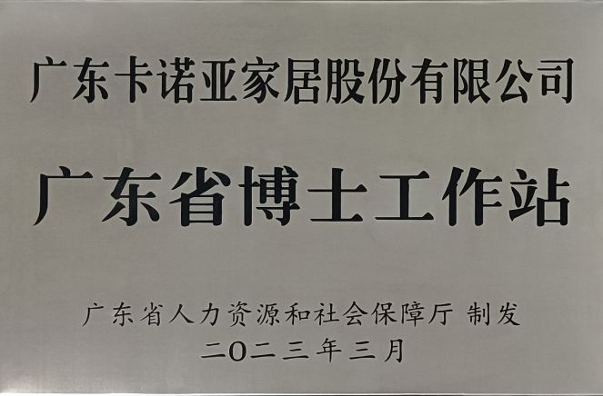 人才強企|卡諾亞家居獲批設立廣東省博士工作站