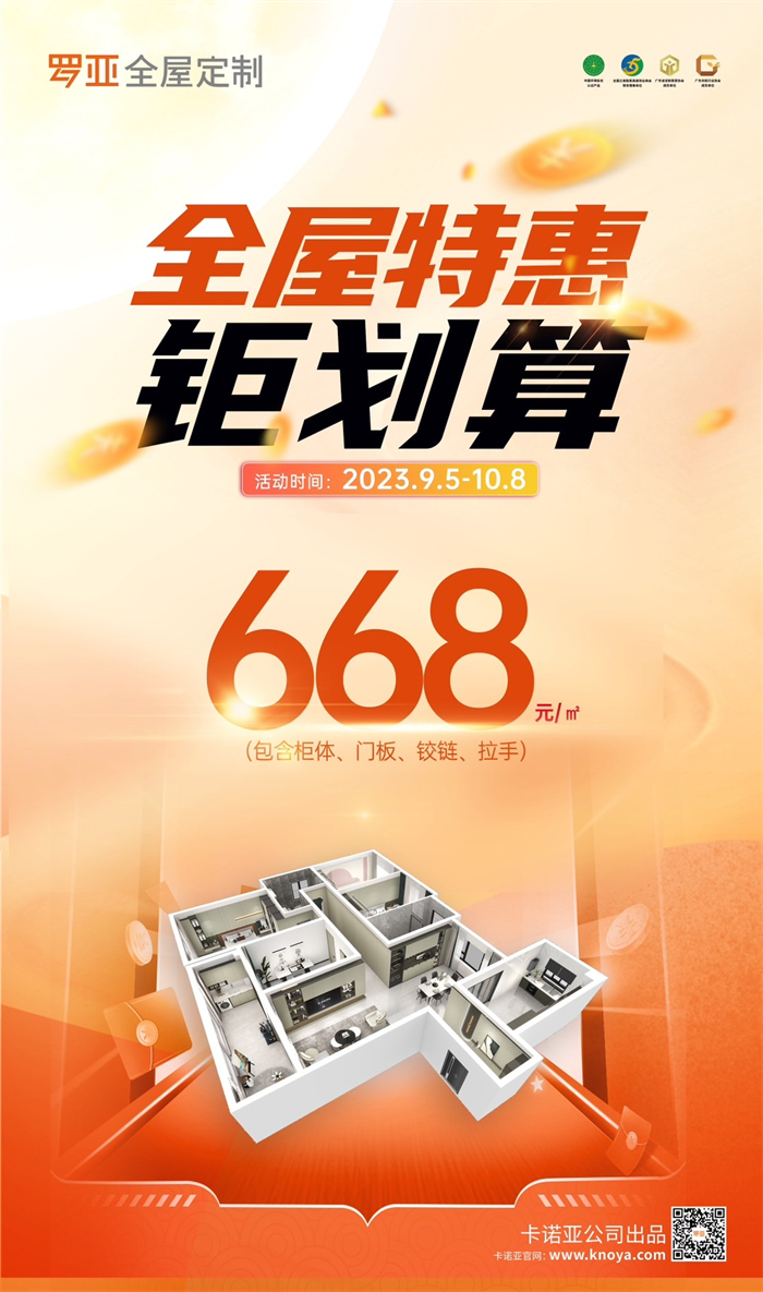 羅亞全屋定制掀起668元/㎡全屋特惠鉅劃算惠民風暴