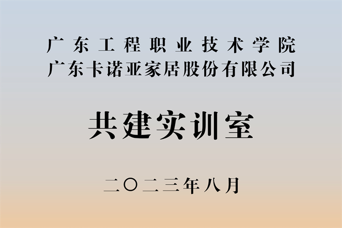 卡諾亞&廣東工程職業技術學院校企戰略合作揭牌儀式